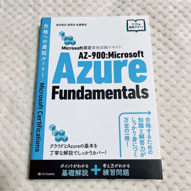 Microsoft(マイクロソフト)のAZ-900 Microsoft Azure Fundamentals エンタメ/ホビーの本(資格/検定)の商品写真