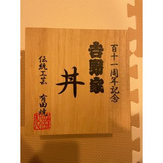 ヨシノヤ(吉野家)の吉野家　有田焼　丼　新品　111周年　百十一周年　(食器)