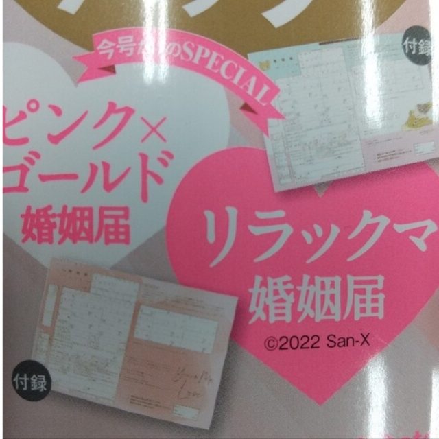 婚姻届 リラックマ、ピンク&ゴールド ゼクシィ宮城山形 付録なし エンタメ/ホビーの雑誌(結婚/出産/子育て)の商品写真