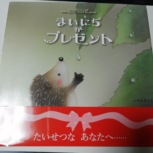 金の星社(キンノホシシャ)のまいにちがプレゼント　絵本 エンタメ/ホビーの本(絵本/児童書)の商品写真