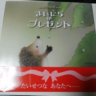 キンノホシシャ(金の星社)のまいにちがプレゼント　絵本(絵本/児童書)