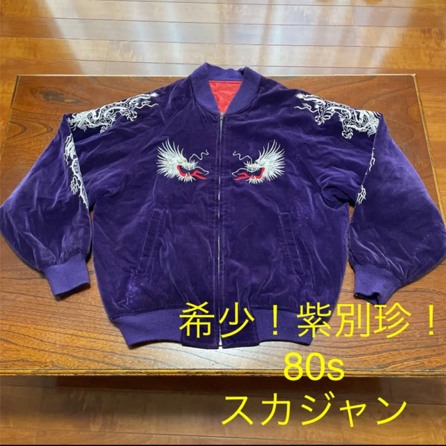 希少！80s スカジャン 紫別珍　スーベニアジャケット　ヴィンテージ　日本製 | フリマアプリ ラクマ