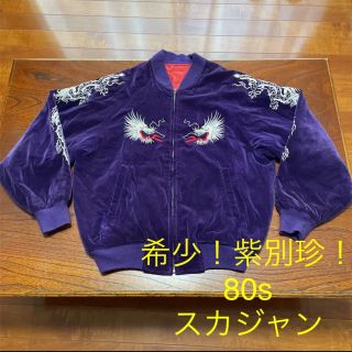 希少！80s スカジャン 紫別珍　スーベニアジャケット　ヴィンテージ　日本製