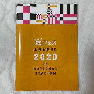 アラシ(嵐)の嵐 アラフェス2020 パンフレット(アイドルグッズ)