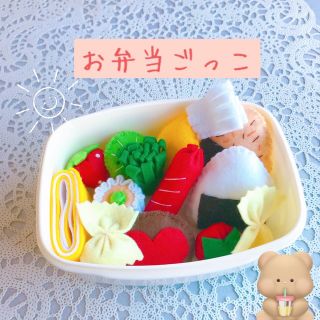 フェルトおままごと/お弁当ごっこ(おもちゃ/雑貨)