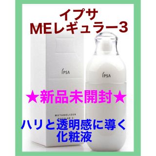 イプサ(IPSA)の❣️新品未開封❣️正規品❣️イプサ❣️MEレギュラー3❣️本体❣️(化粧水/ローション)