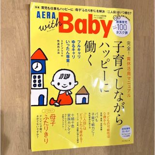 アサヒシンブンシュッパン(朝日新聞出版)のAERA With Baby(結婚/出産/子育て)