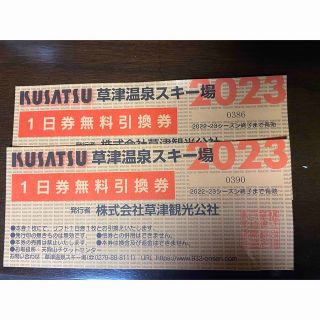 草津温泉スキー場　22-23 リフト1日　2枚セット(ウィンタースポーツ)