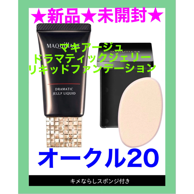 MAQuillAGE(マキアージュ)の❣️新品❣️正規品❣️オークル20❣️マキアージュリキッドファンデーション❣️ コスメ/美容のベースメイク/化粧品(ファンデーション)の商品写真