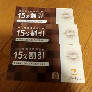 Joyful　ジョイフル割引券　15％割引券×3枚(レストラン/食事券)