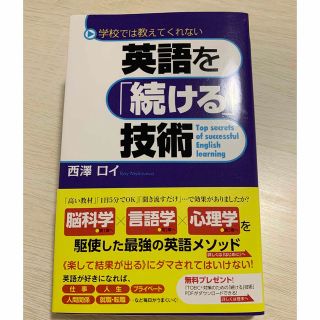 英語を「続ける」技術 学校では教えてくれない(語学/参考書)