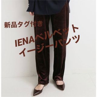 イエナ(IENA)の新品タグ付 イエナ IENA ベルベットイージーパンツ 38 茶(カジュアルパンツ)