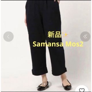 サマンサモスモス(SM2)の感謝sale❤️4177❤️新品✨SM2⑩❤️ゆったり＆可愛いパンツ(カジュアルパンツ)