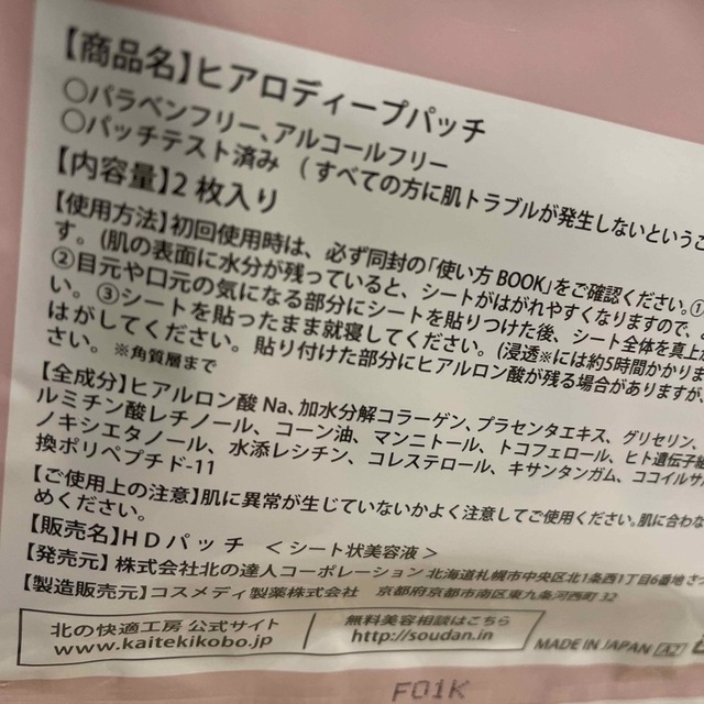 北の快適工房　ヒアロディープパッチ　2枚 コスメ/美容のスキンケア/基礎化粧品(アイケア/アイクリーム)の商品写真