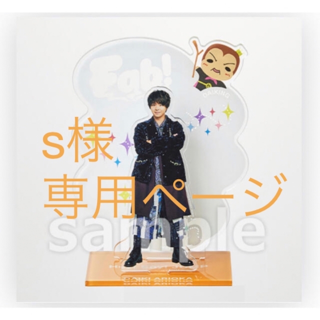 Hey! Say! JUMP(ヘイセイジャンプ)のs様 専用 エンタメ/ホビーのタレントグッズ(アイドルグッズ)の商品写真