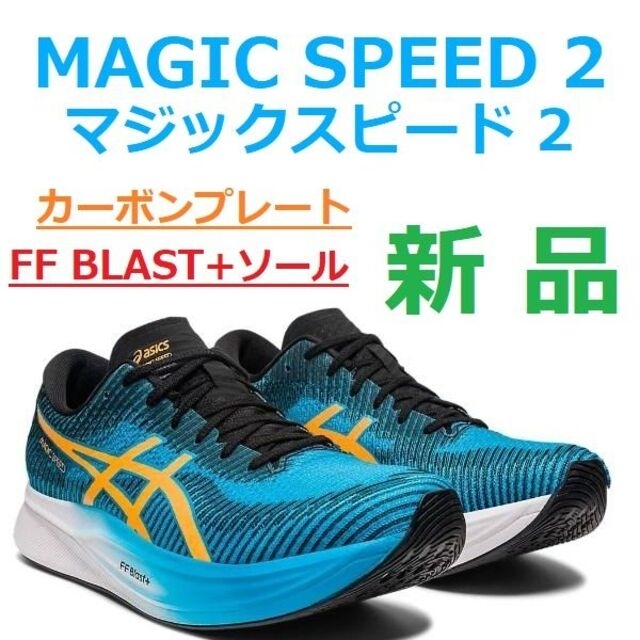 当日翌日発送　新品26㎝　マジックスピード 2　MAGIC SPEED　カーボン