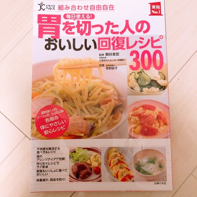 主婦と生活社(シュフトセイカツシャ)の毎日使える！胃を切った人のおいしい回復レシピ３００ エンタメ/ホビーの本(健康/医学)の商品写真