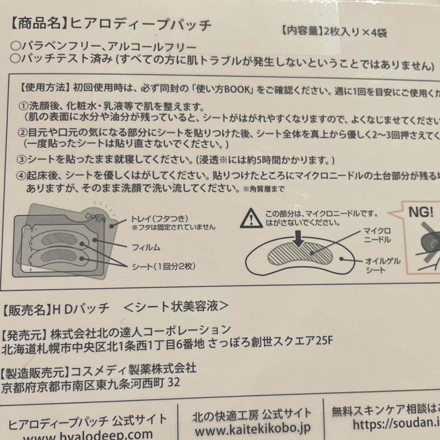 北の快適工房　ヒアロディープパッチ　1箱 コスメ/美容のスキンケア/基礎化粧品(美容液)の商品写真