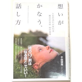 想いがかなう、話し方 人生の流れが変わる魔法の対話５０の習慣(ビジネス/経済)