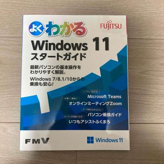 フジツウ(富士通)のWindows 11  スタートガイド(コンピュータ/IT)