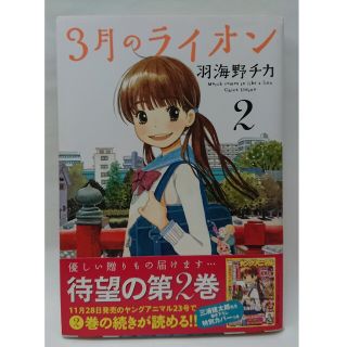 ハクセンシャ(白泉社)の３月のライオン ２(その他)