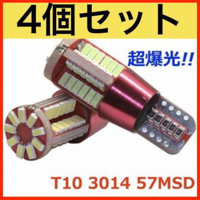57SMD4個 超爆光!!! 4個セット57SMD T10 LED 高輝度