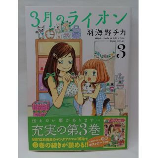 ハクセンシャ(白泉社)の３月のライオン ３(その他)