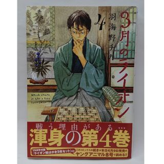 ハクセンシャ(白泉社)の３月のライオン ４(その他)