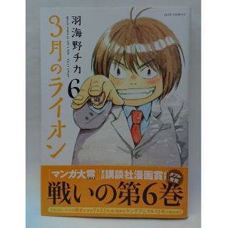 ハクセンシャ(白泉社)の３月のライオン ６(その他)