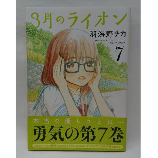 ハクセンシャ(白泉社)の３月のライオン ７(その他)