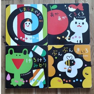 しましまぐるぐる　あかあかくろくろ　ぶんぶんきいろ　けろけろみどり　4冊セット(絵本/児童書)