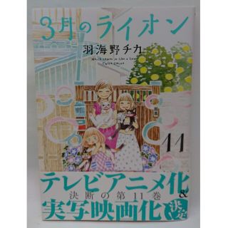 ハクセンシャ(白泉社)の３月のライオン １１(その他)