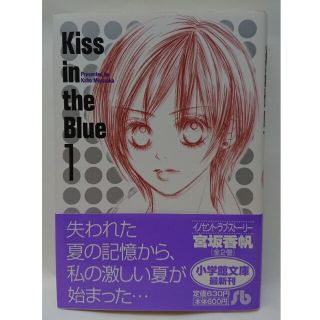 ショウガクカン(小学館)のＫｉｓｓ　ｉｎ　ｔｈｅ　ｂｌｕｅ 第１巻(その他)