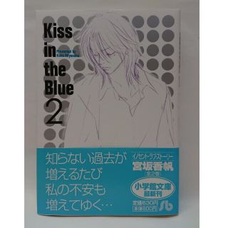 ショウガクカン(小学館)のＫｉｓｓ　ｉｎ　ｔｈｅ　ｂｌｕｅ 第２巻(その他)