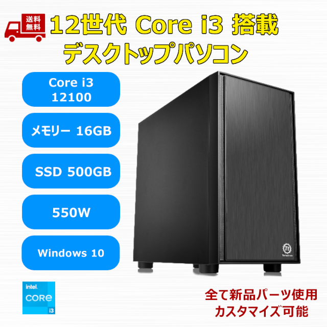 【新品】12世代 Core i3 12100 SSD500GB メモリ16GB配信