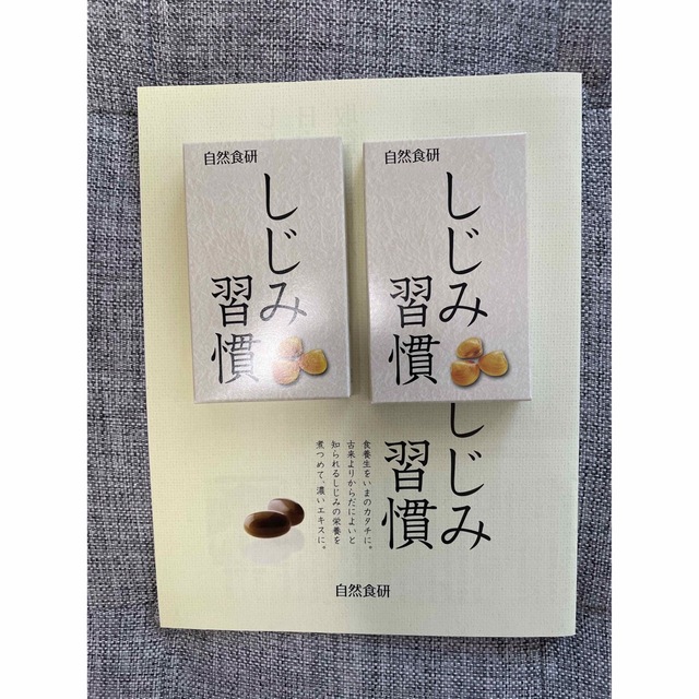 【新品】自然食研　しじみ習慣 食品/飲料/酒の健康食品(その他)の商品写真