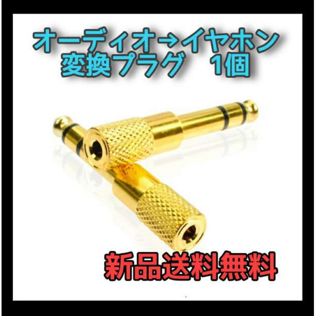 半額】 ステレオミニプラグ 変換アダプタ ゴールド 3.5mm→6.5mm 2個 ステレオミニプラグ 変換アダプタ ゴールド 3.5mm→6.5mm 2個
