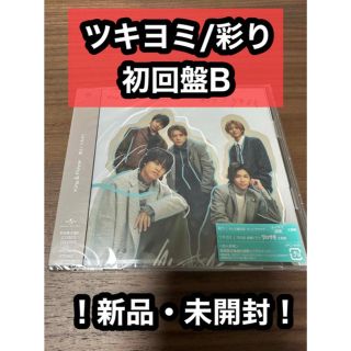 ★新品、未開封★ツキヨミ/彩り 初回盤B(ポップス/ロック(邦楽))