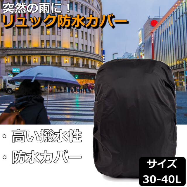 特売 リュックカバー 雨よけ 防水カバー 防水リュック ザックカバー レインカバー 黒 防水 リュックカバー ザックカバー 黒 ブラック 30L 40L レインカバー