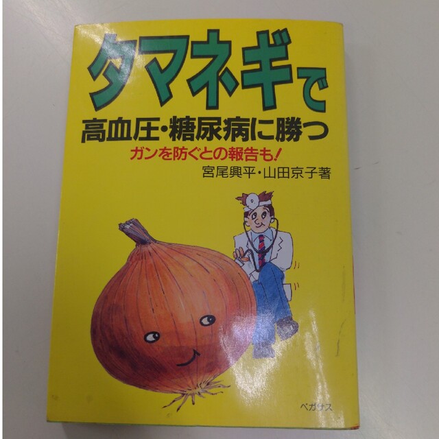 タマネギで高血圧·糖尿病に勝つ エンタメ/ホビーの本(健康/医学)の商品写真