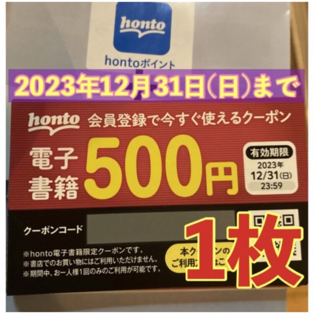 14周年記念イベントが honto 電子書籍 500円 クーポン