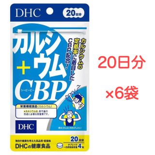 ディーエイチシー(DHC)のDHC カルシウム＋CBP 20日分 6袋セット(その他)