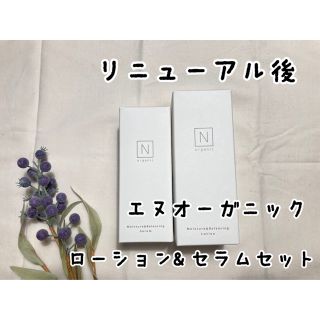 Nオーガニックモイスチュア&バランシング　ローションセラム　セット(化粧水/ローション)