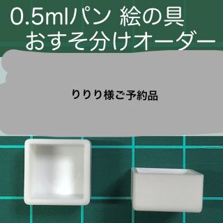 りりり様ご予約品(絵の具/ポスターカラー)