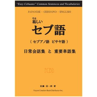 ★やさしいセブ語【セブ、ミンダナオ、ボホール島などの言語】★(地図/旅行ガイド)