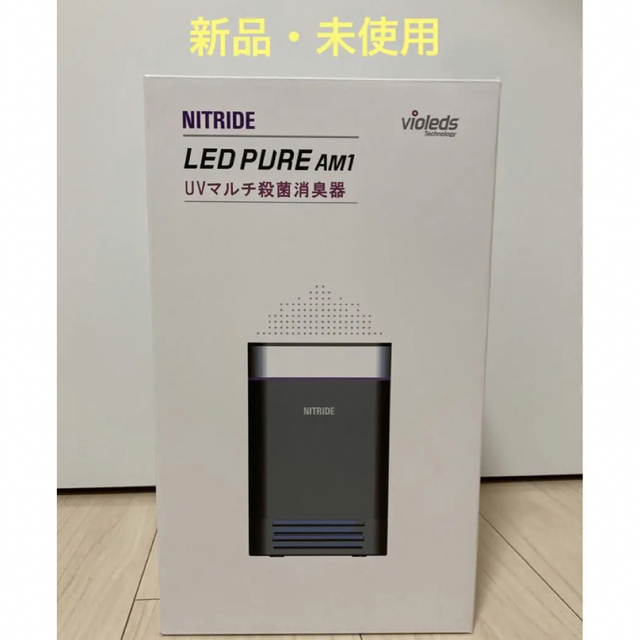NITRIDE LED PURE AM1 ブラック 空気清浄機【新品・未使用】
