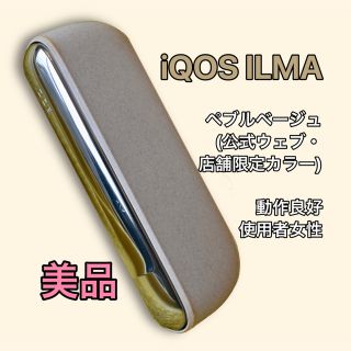 アイコス(IQOS)の最終価格✩ アイコス イルマ ベージュ(タバコグッズ)