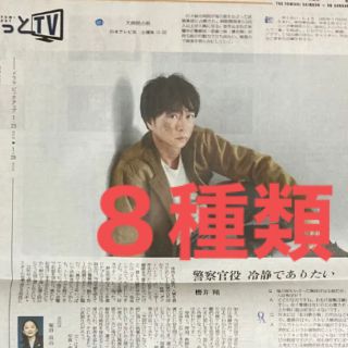 アラシ(嵐)の櫻井翔　読売新聞よみほっと　【匿名配送】【８種類】(印刷物)