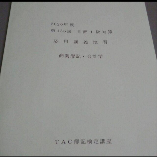 日商簿記検定1級TAC応用簿記応用講義演習