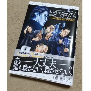 ザ ファブル The second contact 5(青年漫画)